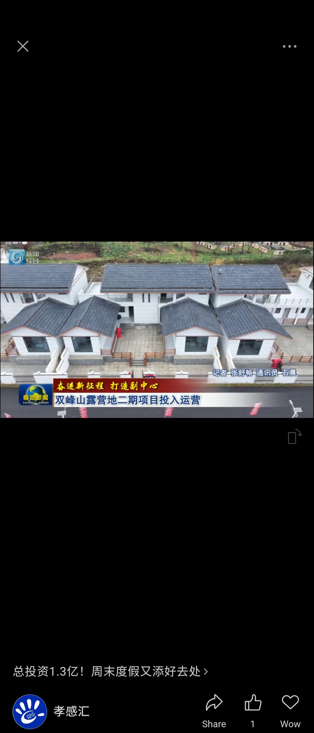 双峰山露营地二期项目投入运营，总投资1.3亿元。项目丰富住宿业态，预计年接待游客