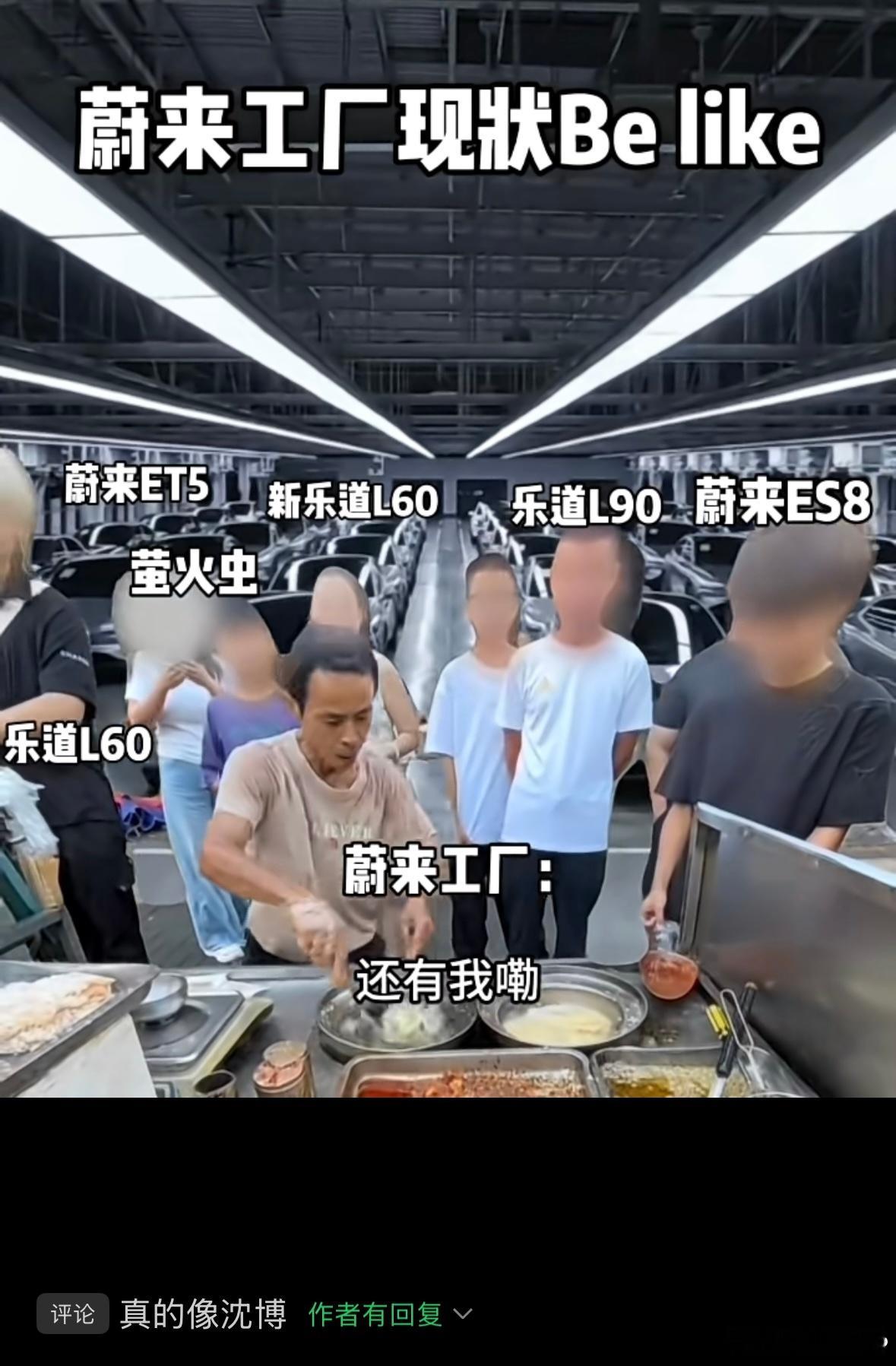沈博白天忙蔚来，空了炸鸡排[笑而不语]​​​