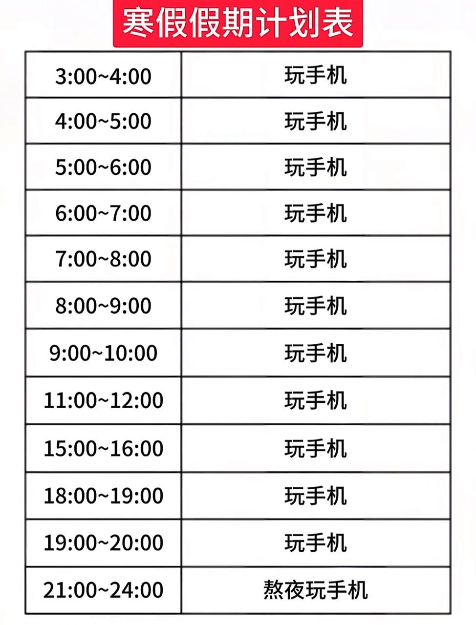 我的寒假学习计划表： 