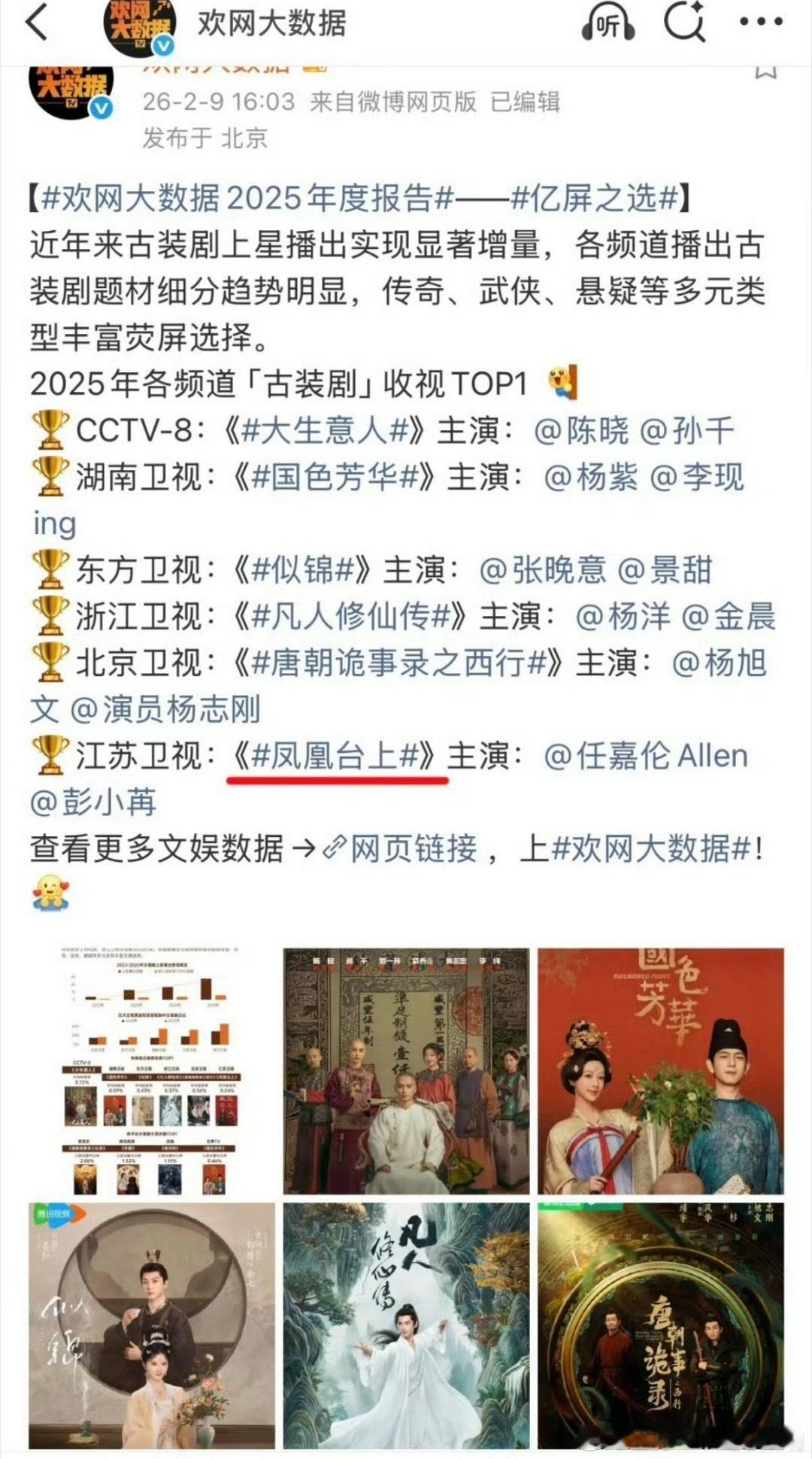 任嘉伦凤凰台上是2025年江苏卫视收视冠军呢！ 