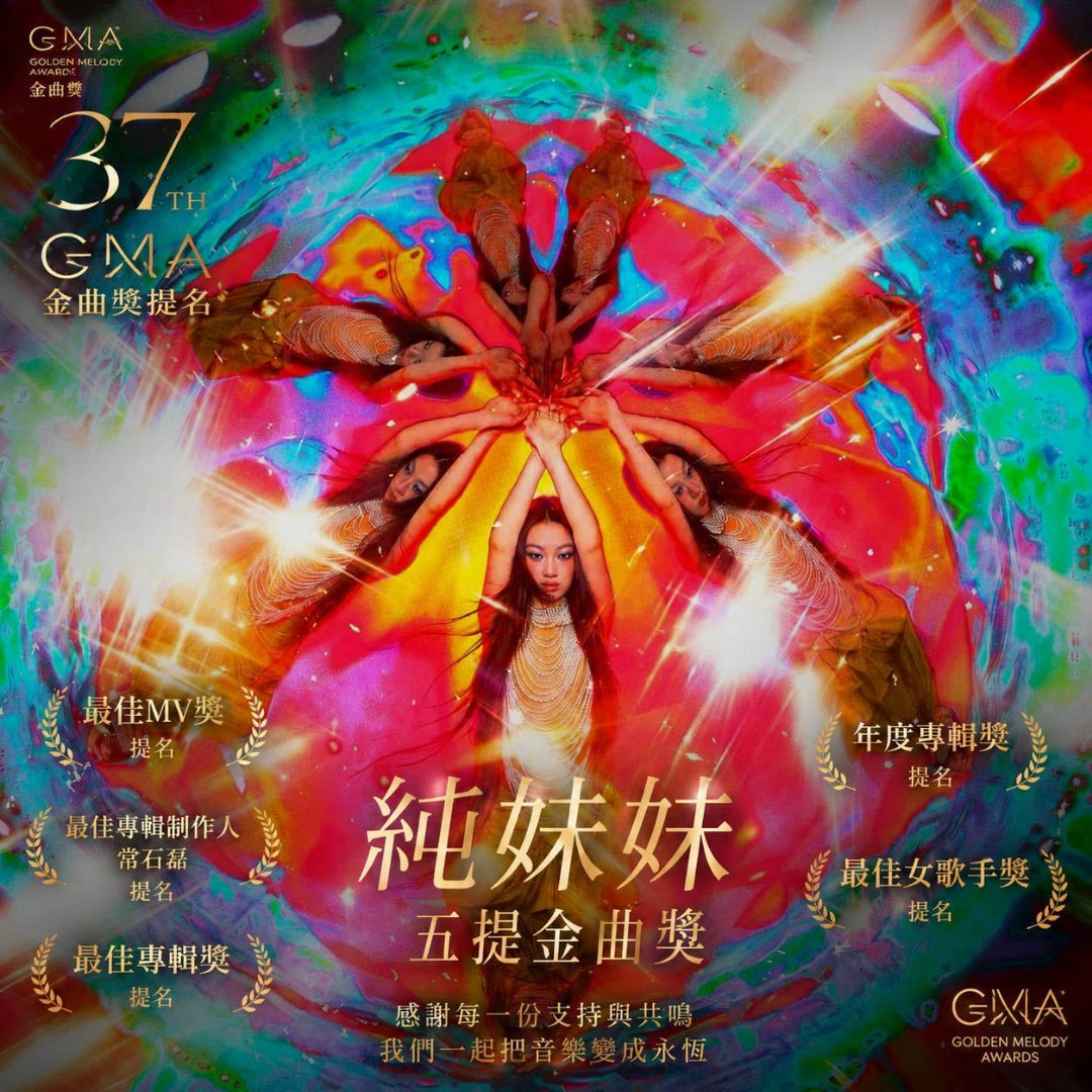 单依纯入围金曲奖黄韵玲回应单依纯入围金曲奖！恭喜单依纯入围第37届金曲奖5项提名
