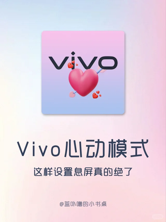 女孩子的出行专属仪式感❗️vivo心动模式绝了