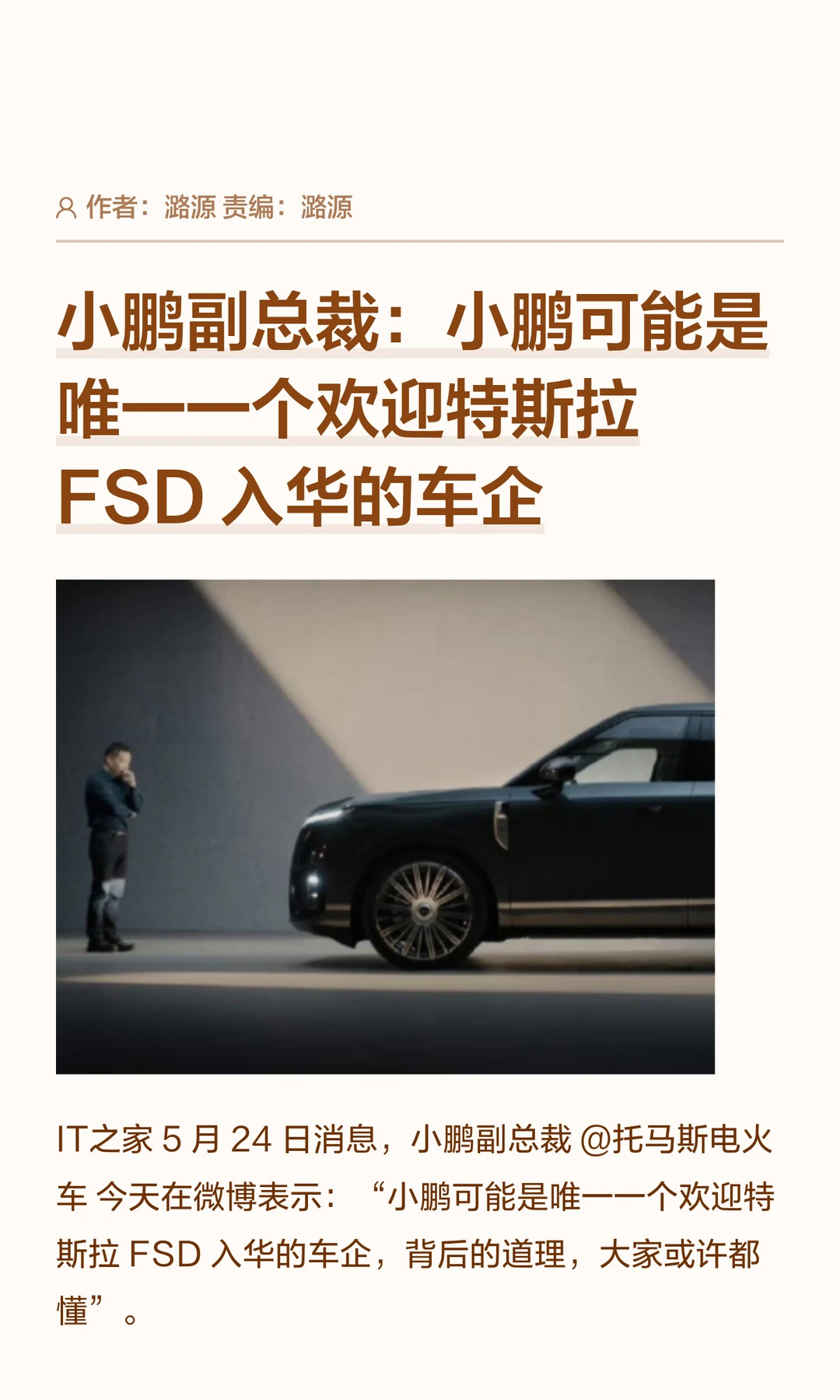 小鹏副总裁：小鹏汽车欢迎特斯拉FSD入华