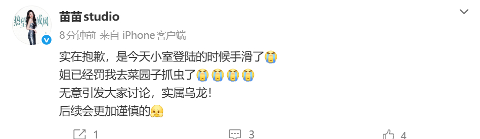 苗苗工作室回应手滑
