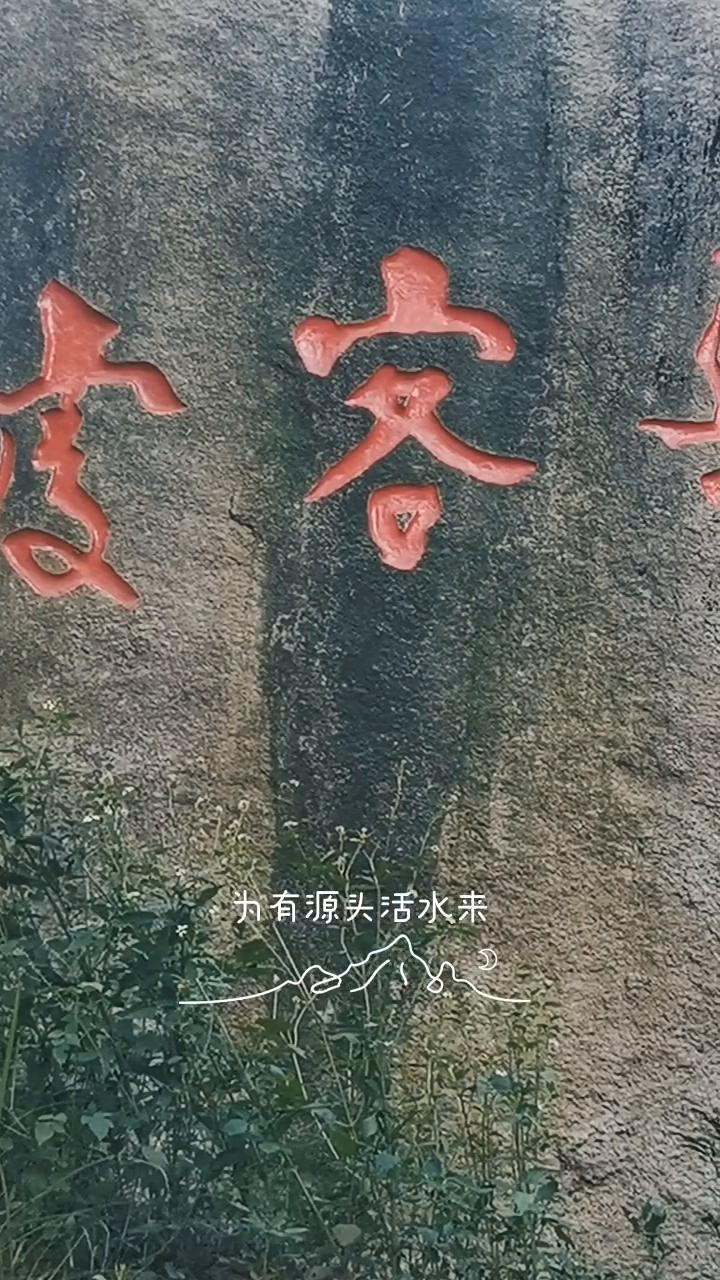 半亩方塘。
天光云影共徘徊，问渠那得清如许。
为有源头活水来，半亩方塘一鉴开。