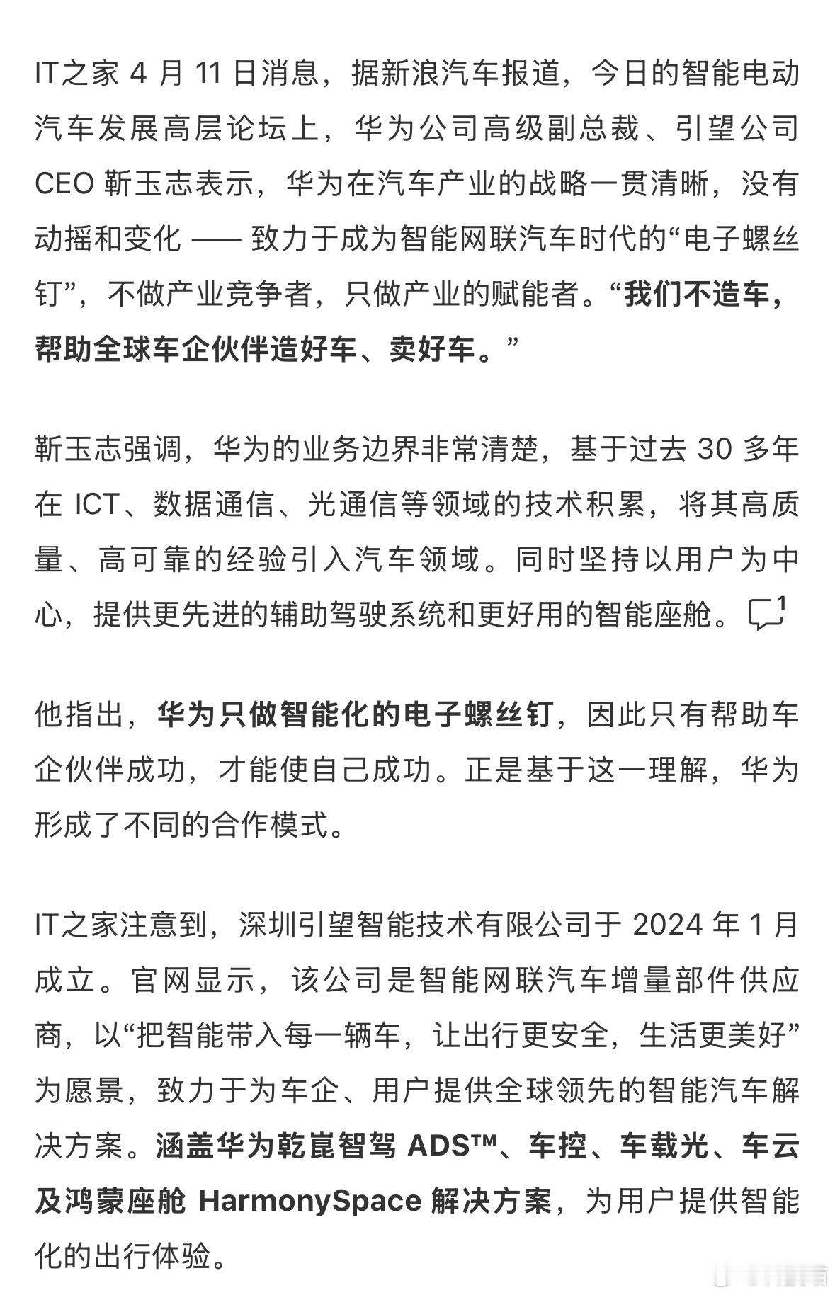 华为靳玉志重申华为不造车：只做智能化的电子螺丝钉。一个热知识，现在没有华为牌的汽