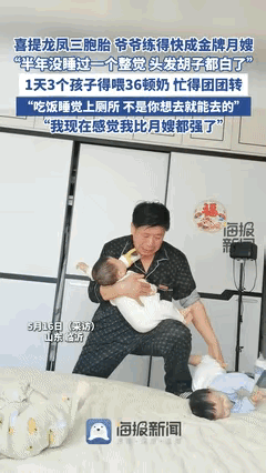 “爷爷累成孙子了！”喜提龙凤3胞胎后爷爷1天喂36顿奶，头发熬得花白！不料，他的