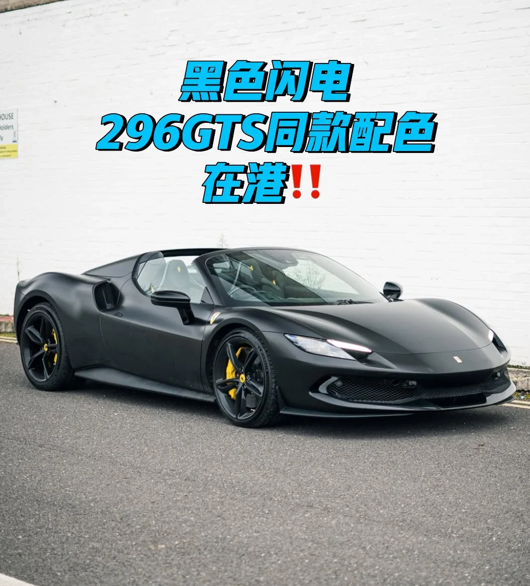 暗夜魅影 | 296GTS现车驭光而至⚡️