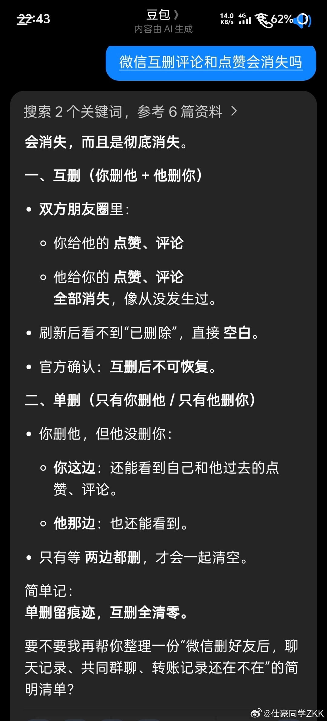 微信朋友圈互删清空对方全部痕迹单向删除，互动痕迹保留；互删的人，双方的朋友圈点赞