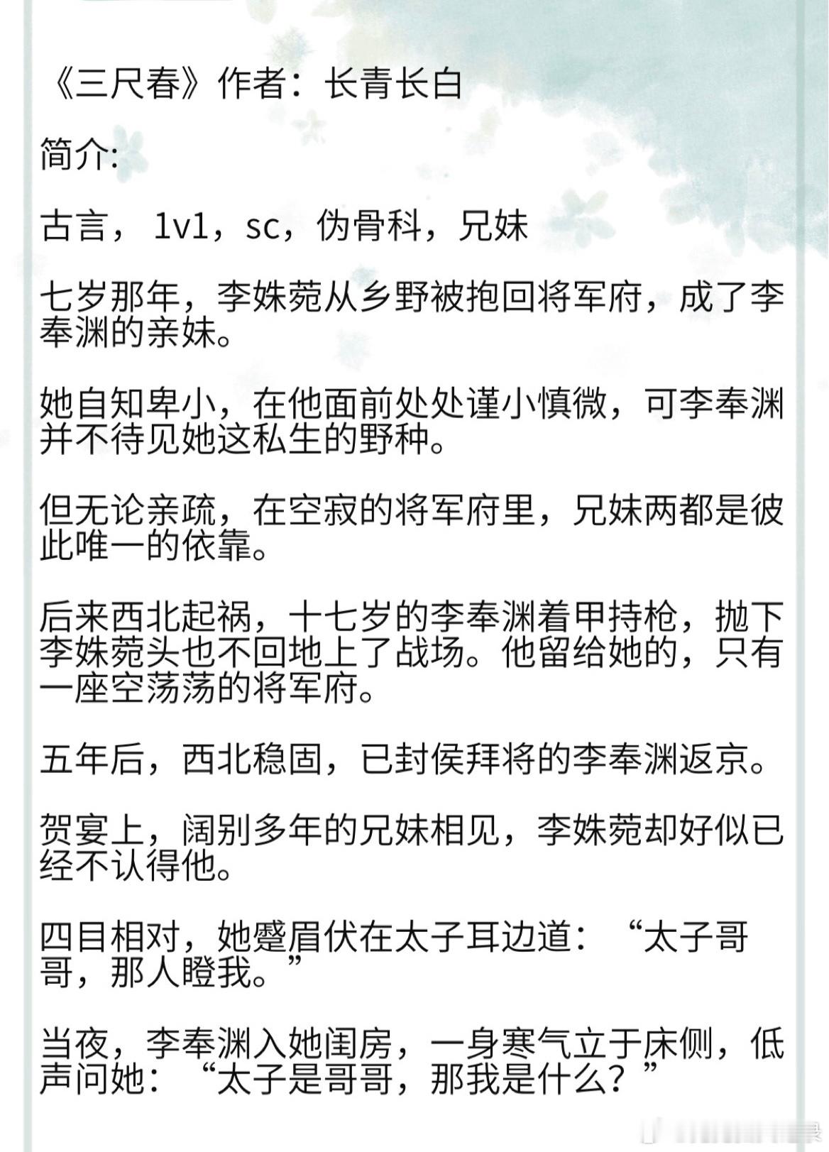 《三尺春》作者：长青长白 古言， 1v1，sc，伪骨科，兄妹贺宴上，阔别多年的兄