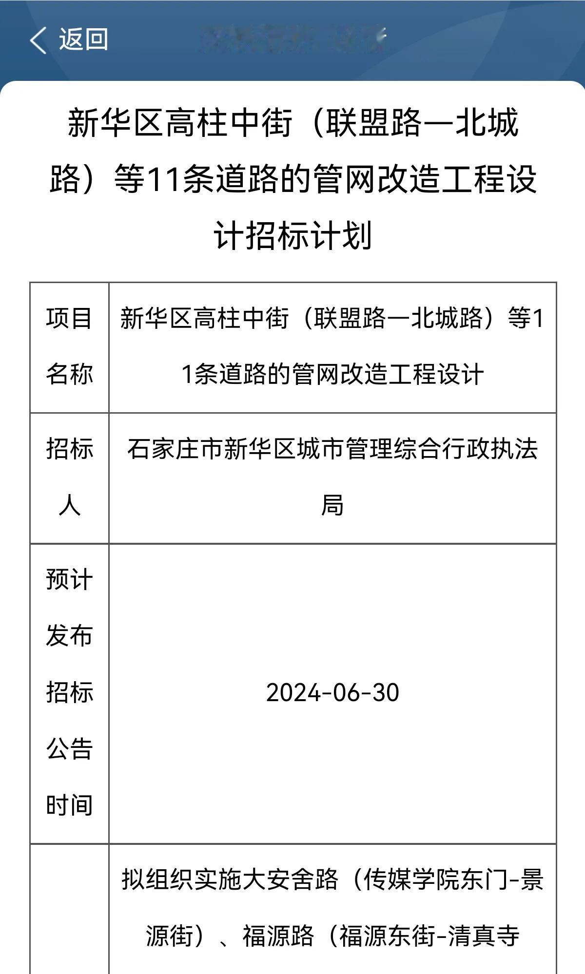 新华区高柱中街（联盟路—北城路）等11条道路的管网改造工程设计招标

招标人	石