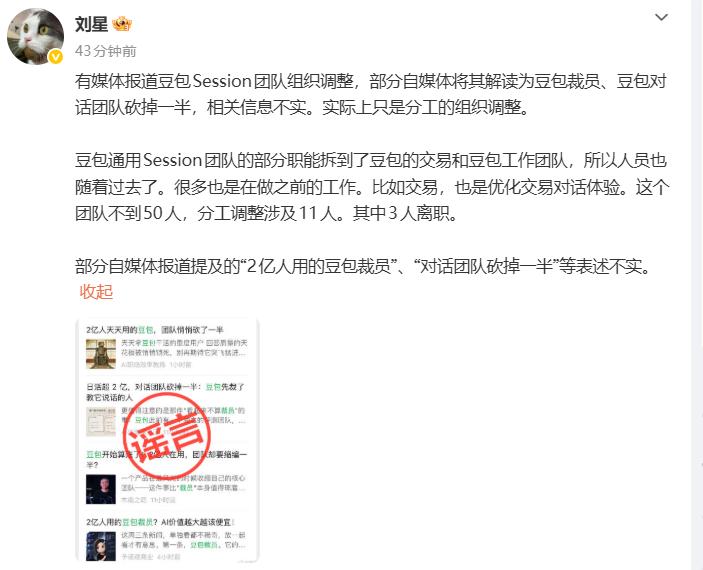 9月24日，豆包公关负责人刘星发文，澄清“豆包裁员、豆包对话团队砍掉一半”相关消