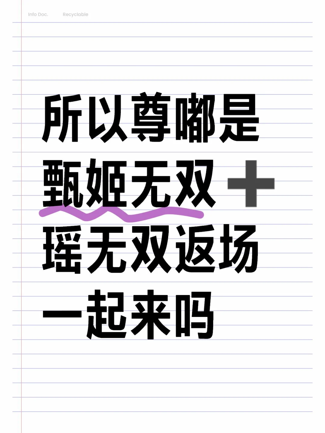 所以尊嘟是甄姬无双➕瑶无双返场一起来吗