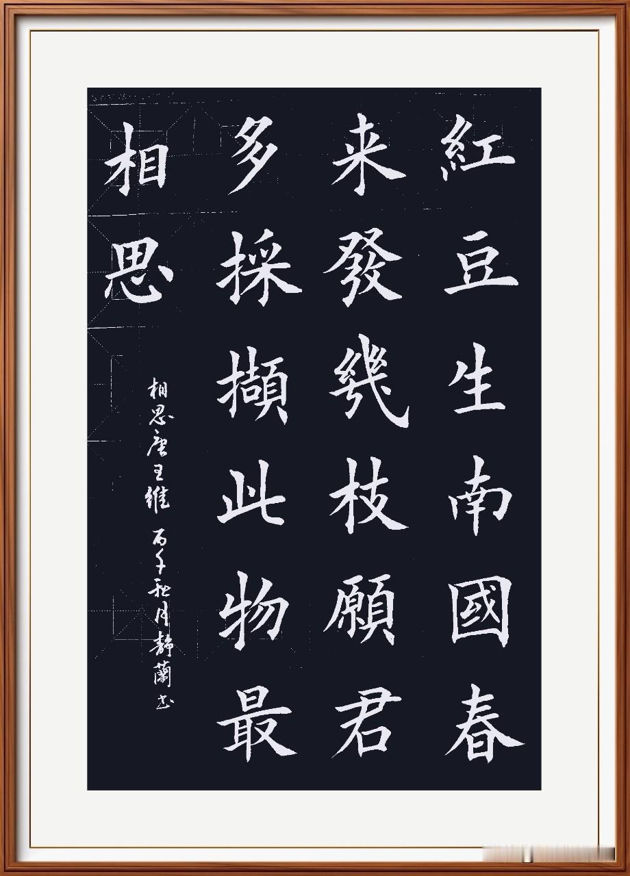红豆生南国，春来发几枝。
愿君多采撷，此物最相思。
相思，唐.王维。