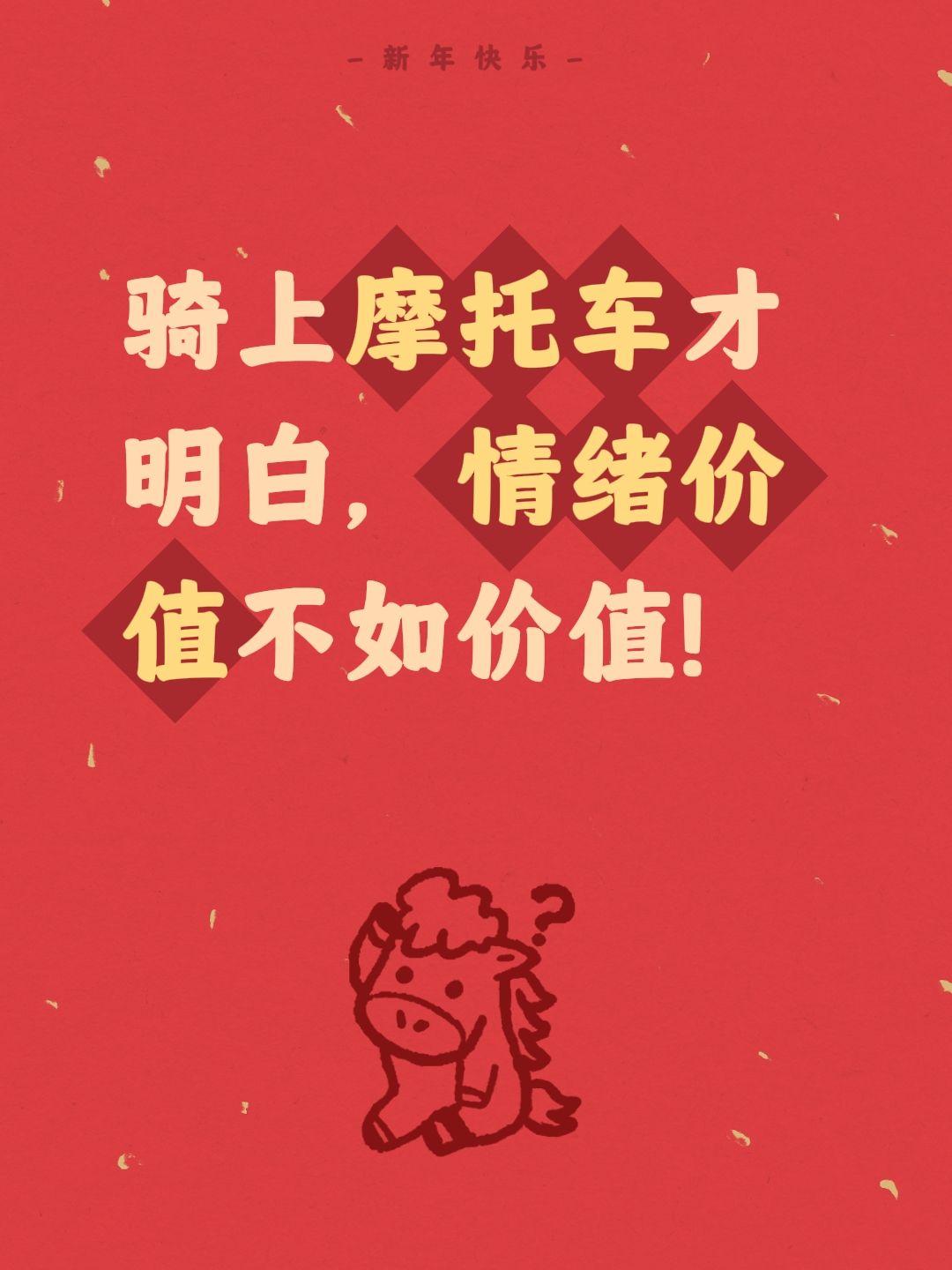 我评论了@唤羽师 的作品：
骑上摩托车才明白，情绪价值不如价值！