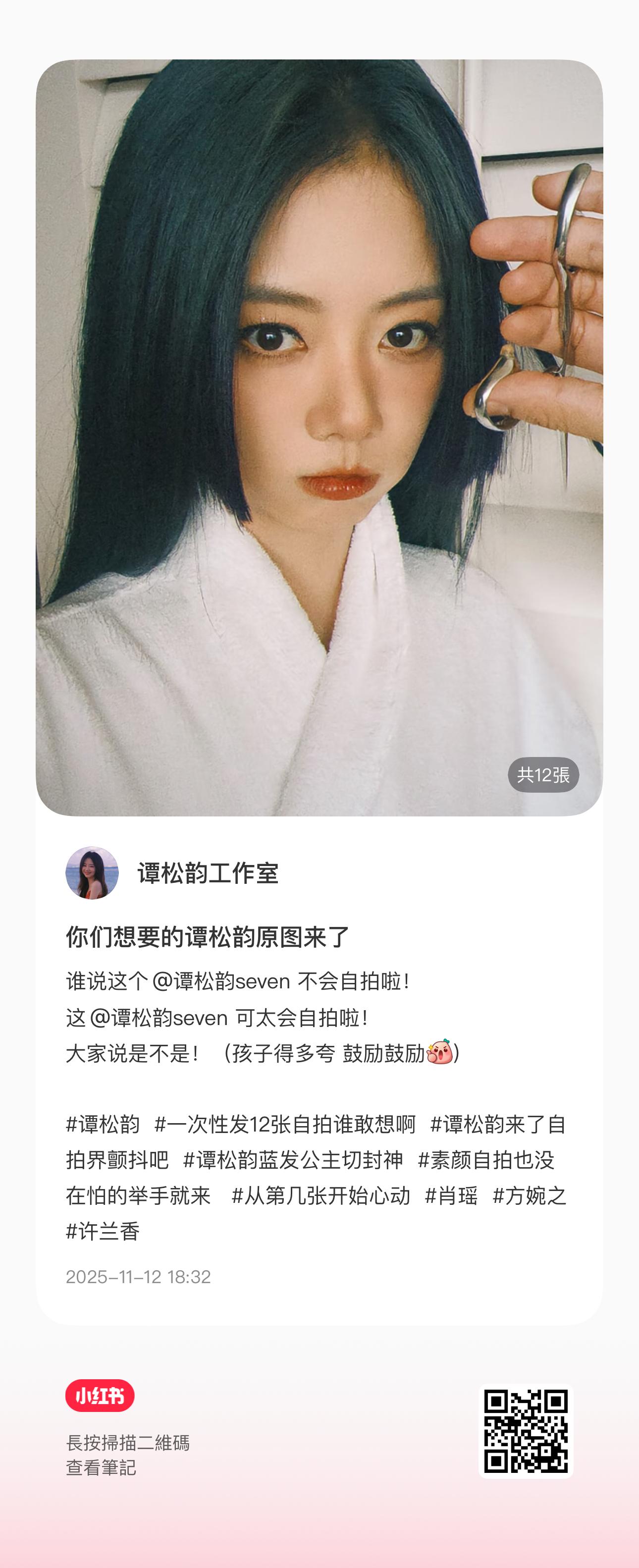 2025.11.12  工作室📕你们想要的谭松韵原图来了谁说这个 不会自拍啦！