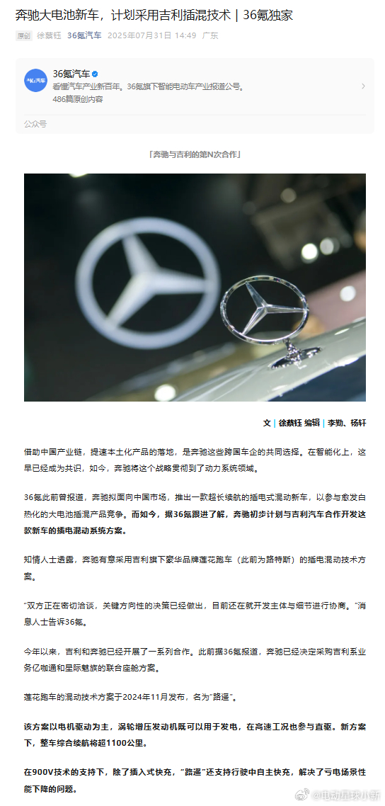据 36 氪汽车爆料，奔驰打算为中国市场推出一款超长续航的插电混动新车，而且有意