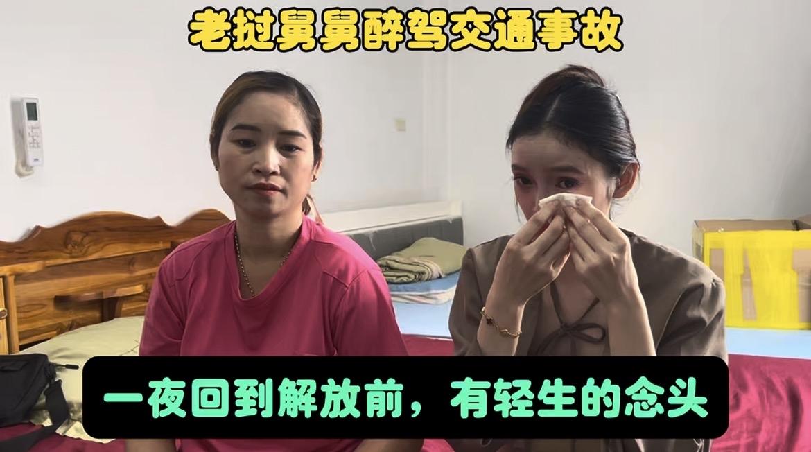 老挝舅舅醉驾交通事故，一夜回到解放前，有轻生的念头了。
老挝舅舅最近出了一次重大