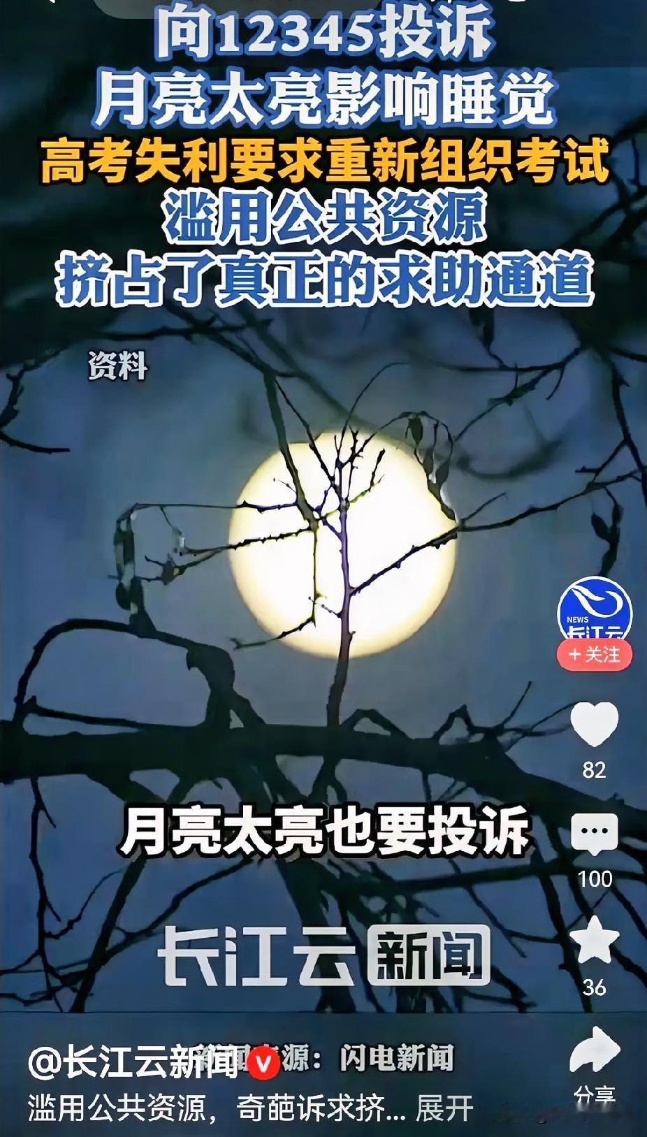 荒诞的怪事！月亮太亮也要投诉！12345市民热线成了某些人的“出气筒”！

据媒
