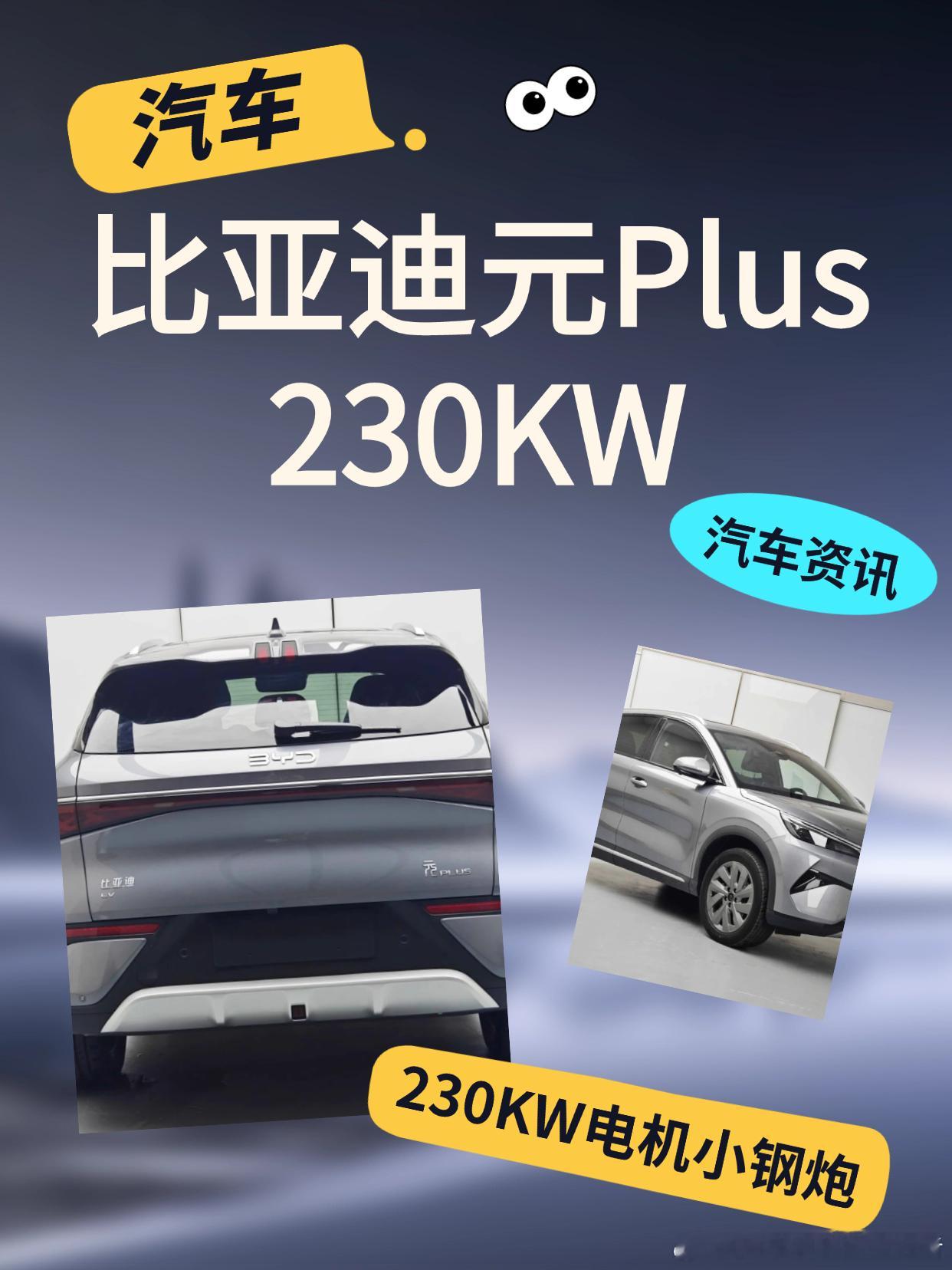 比亚迪元Plus申报新版本，高功率电机下放，变成小钢炮了。看最新一批的工信部申报