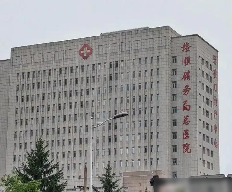 东北大学“拿下”一家百年三甲！不在沈阳，在抚顺，但沈抚同城都受益。

之前好多人