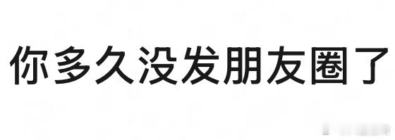 🎤：你多久没发朋友圈了？ ​​​