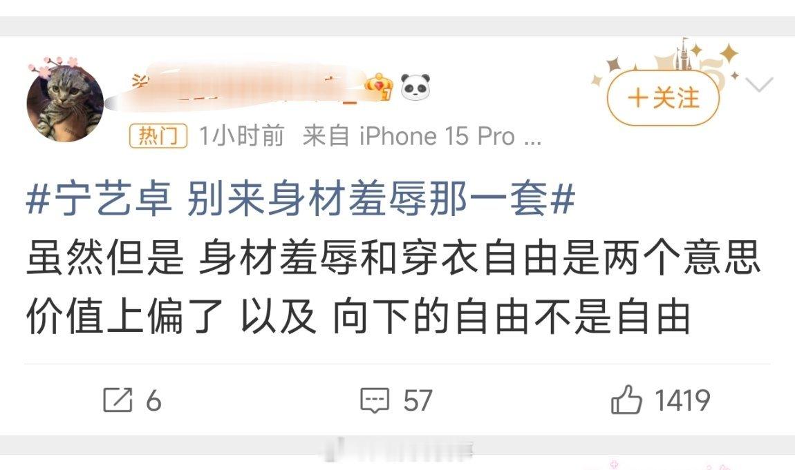 宁艺卓 别来身材羞辱那一套露身材等于向下，向下的自由不是自由等于你没权力露。得，