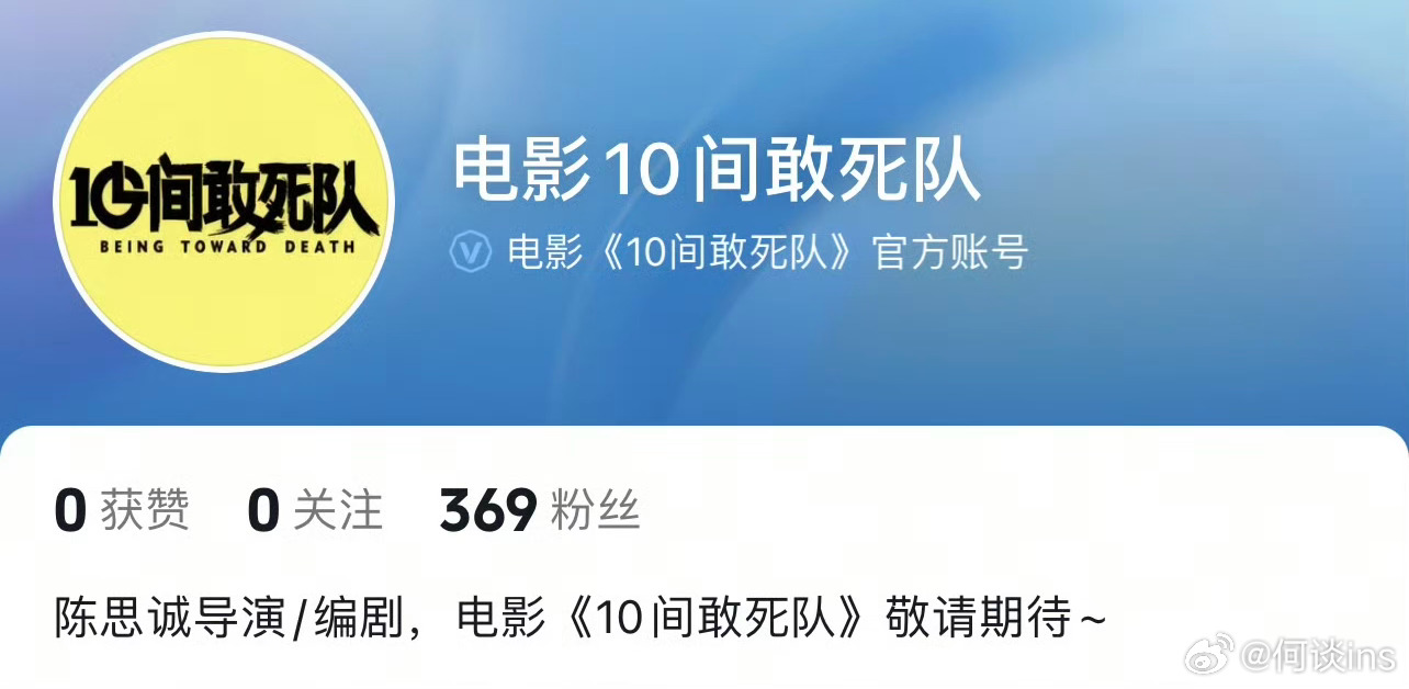 电影《10间敢死队》官抖已开，即将定档陈思诚担任总导演/监制，蒋龙、回子捷导演，