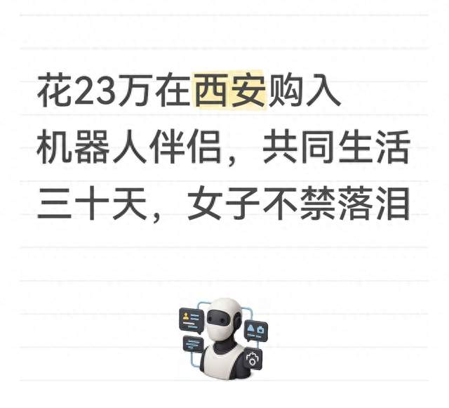 花23万在西安购入机器人伴侣，共同生活三十天，女子不禁落泪