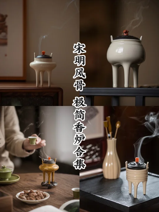 宋明极简｜四炉凝风骨