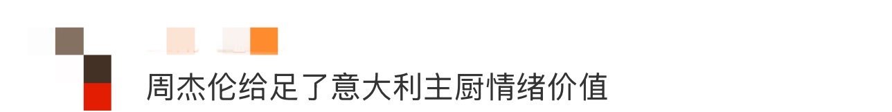 周杰伦给足了意大利主厨情绪价值 谁不想为周杰伦做饭？意大利餐厅里，他对美食的真诚