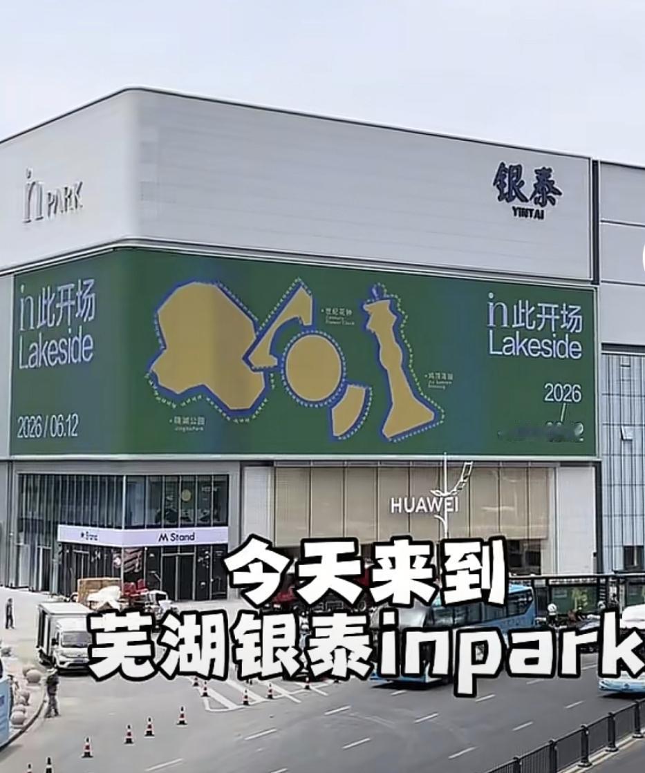 芜湖新地标来了！银泰inpark今天整体开业。

其实这座商场从去年就开始筹备了