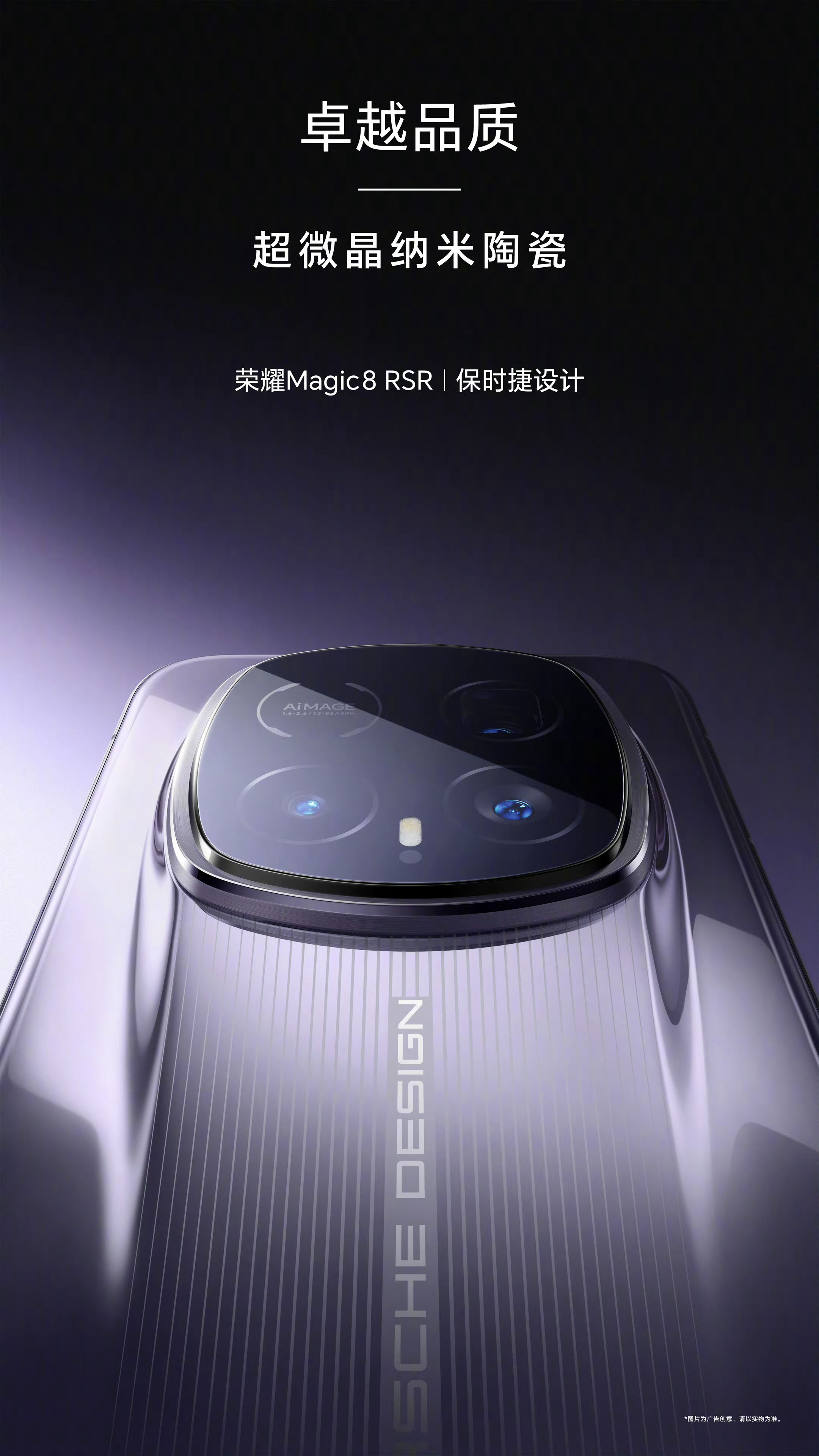 荣耀Magic8 RSR保时捷设计，使用的是超微晶纳米陶瓷机身，这个质感很阔以、