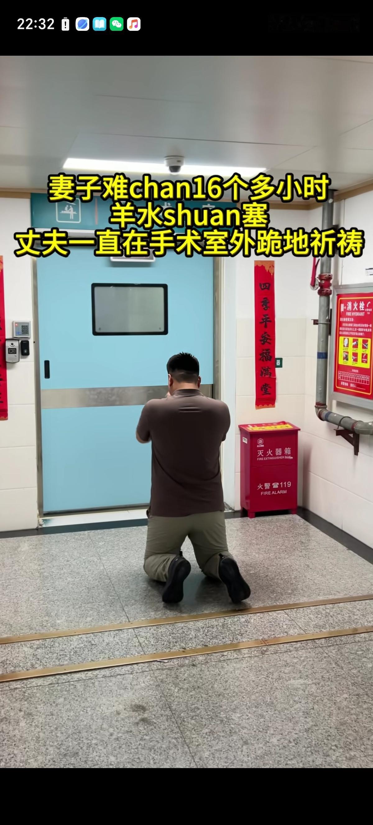 妻子历经16个多小时好不容易生下孩子，却突发羊水栓塞进入手术室，丈夫忧心妻子就一