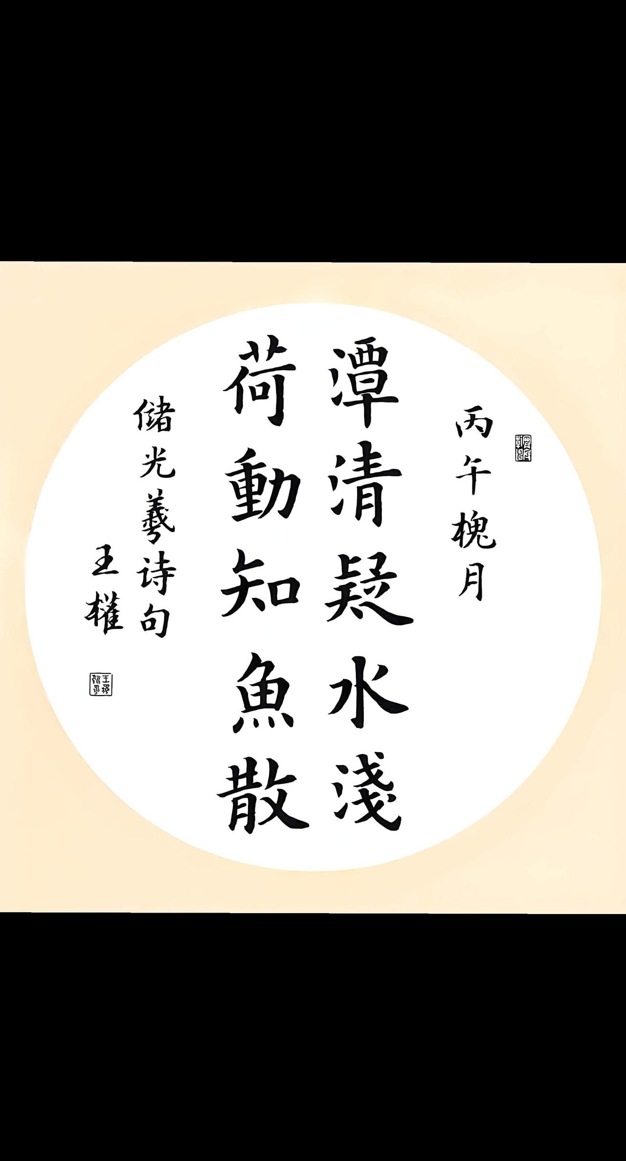 清疑水浅，荷动知鱼散。 传统文化 书法