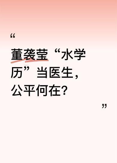 行长儿子当行长、烟草二代进烟草、电力子女接电，大家都忍了。可学医之路漫长艰难，普
