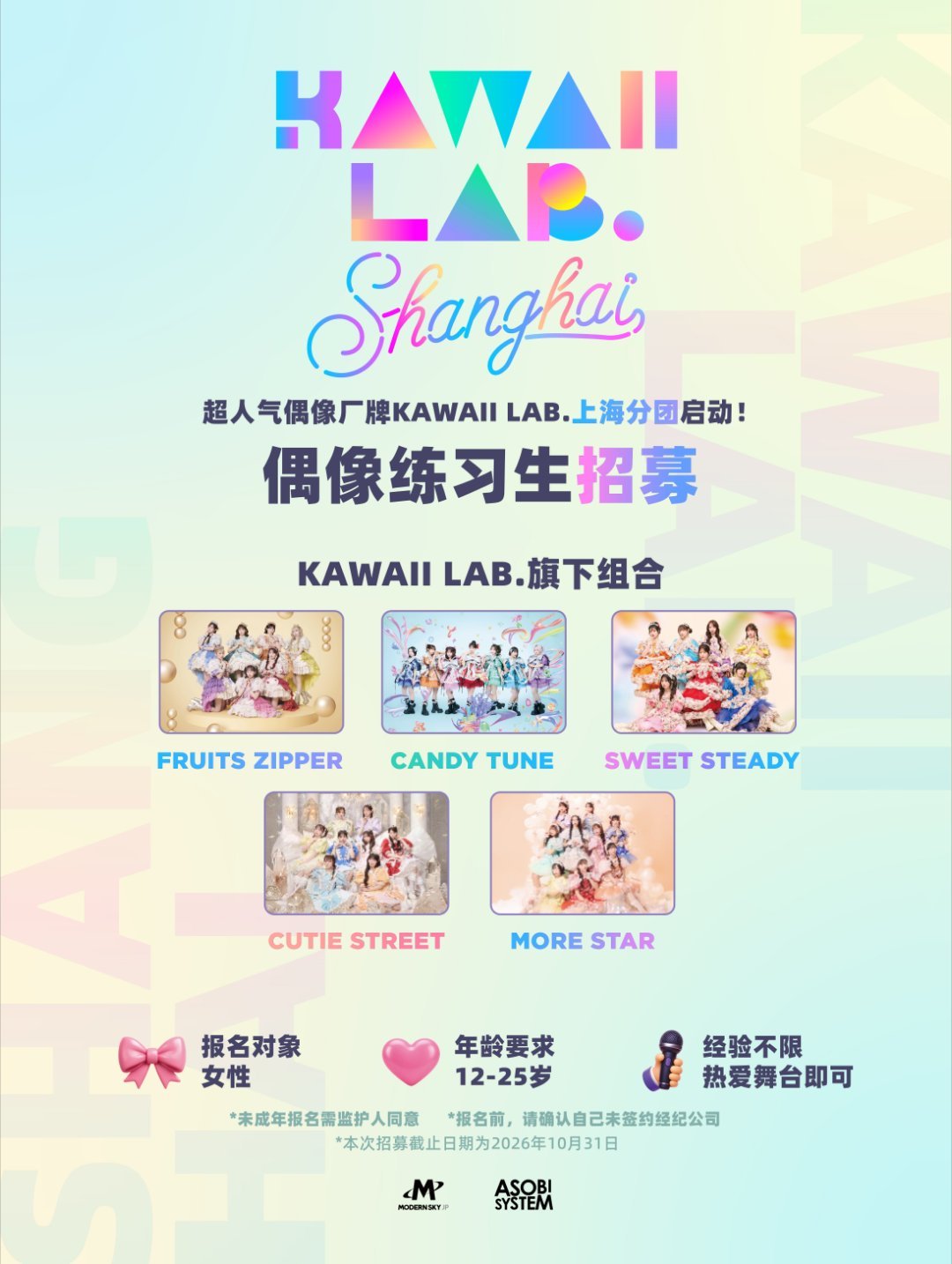 KAWAII LAB.SHANGHAI 2026练习生招募开启由摩登天空携手AS