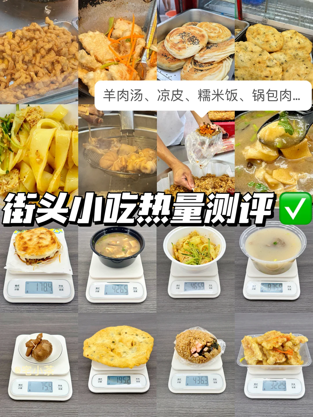 街头小吃热量测评✅羊肉汤、凉皮、锅包肉…