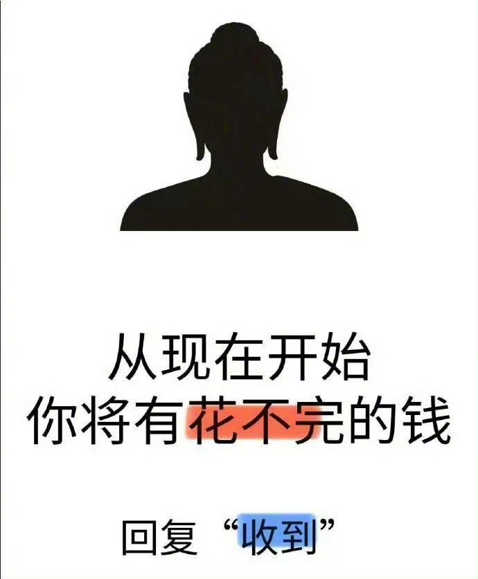 从此刻开始你将有花不完的钱。运势