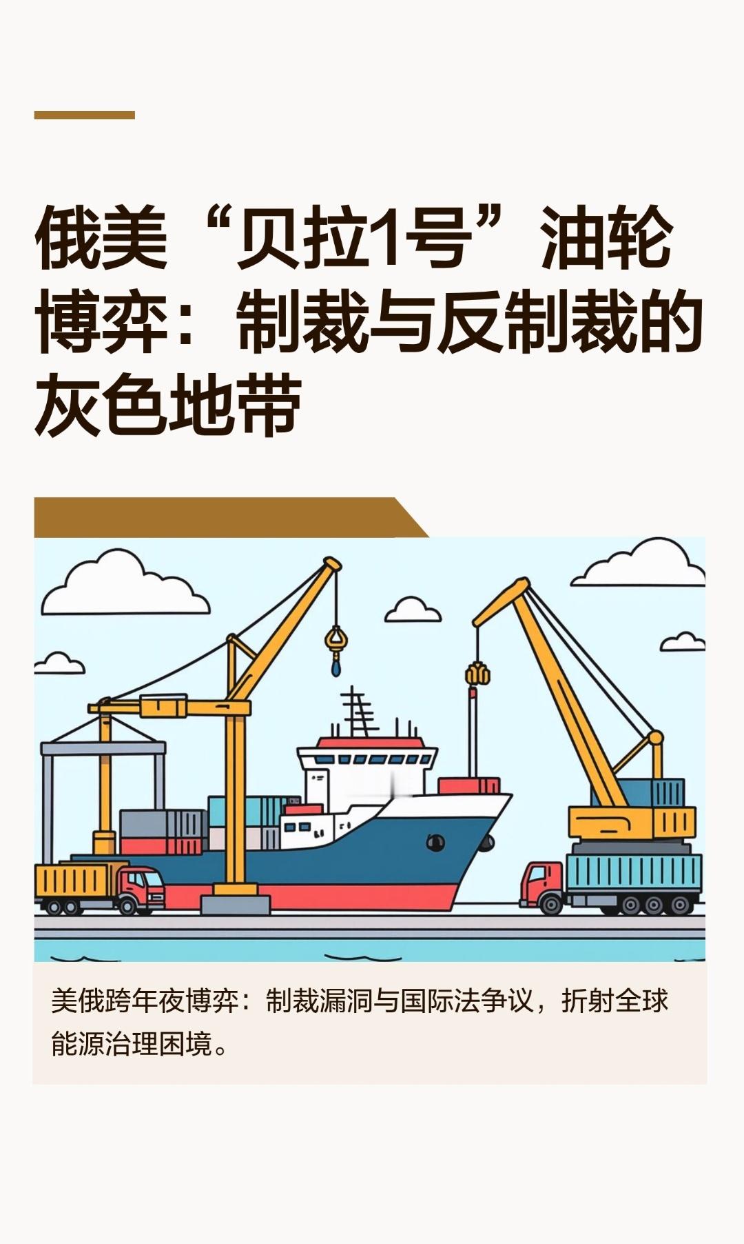 ｜ 2026年跨年夜，俄罗斯向美国递交外交请求，要求停止追截“贝拉1号”油轮，这