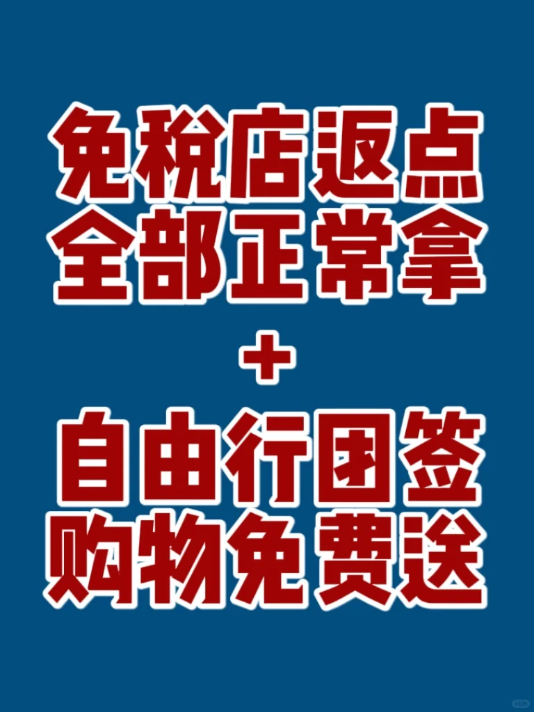 ❗️韩国最新王炸购物签证→正常返点+免签证费