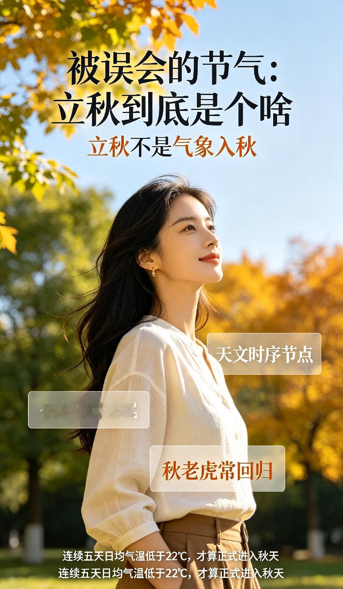 很多人都误解了立秋，以为日历翻到立秋，夏天就结束了，天气马上变凉爽。
可现实里依