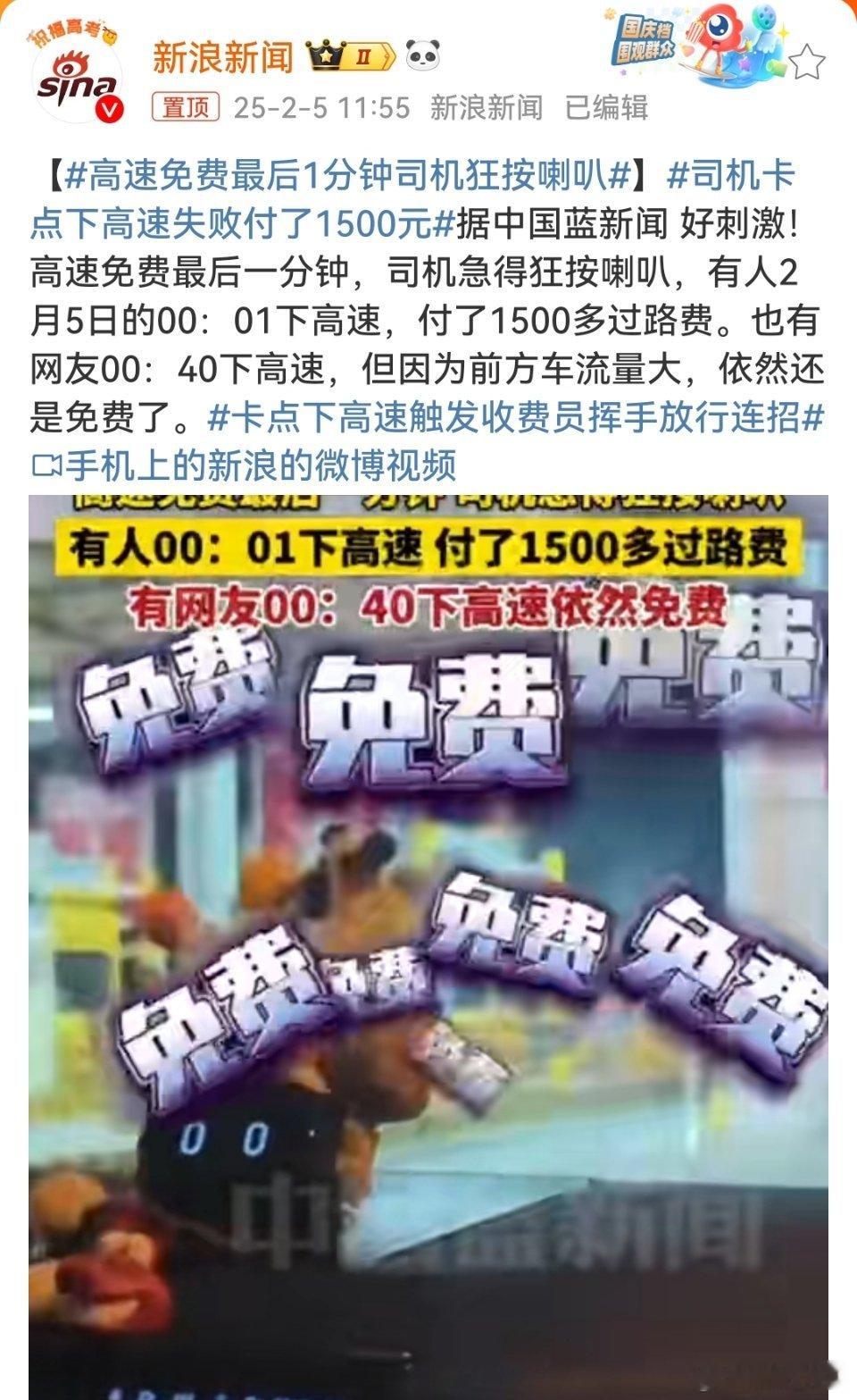 司机卡点下高速失败付了1500元  高速免费的最后时间就是速度与激情最美的演示。