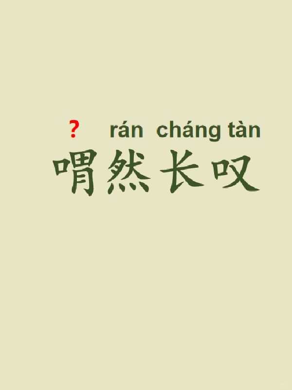 今天来学习——喟然长叹