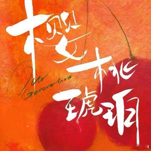 樱桃琥珀赵今麦、张凌赫《樱桃琥珀》首播反馈帖[举手] ​​​