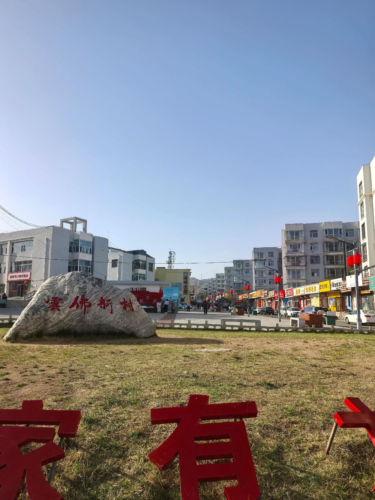 这里是大同云佛新村美丽乡镇 抖出你的家乡 随拍