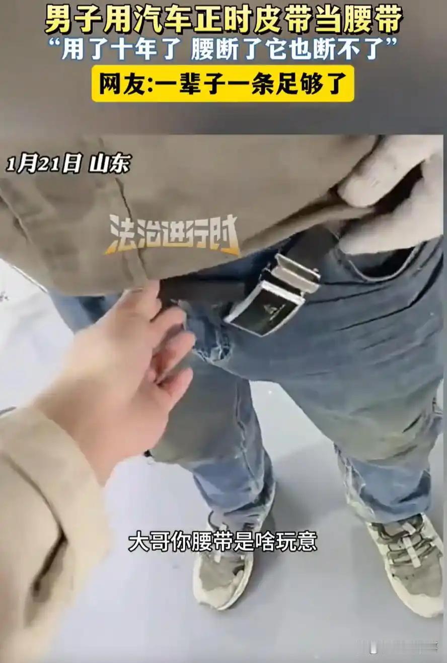 太有才了！山东修车师傅用汽车发动机拆下的正时皮带做腰带，用了十年一点破损没有，结
