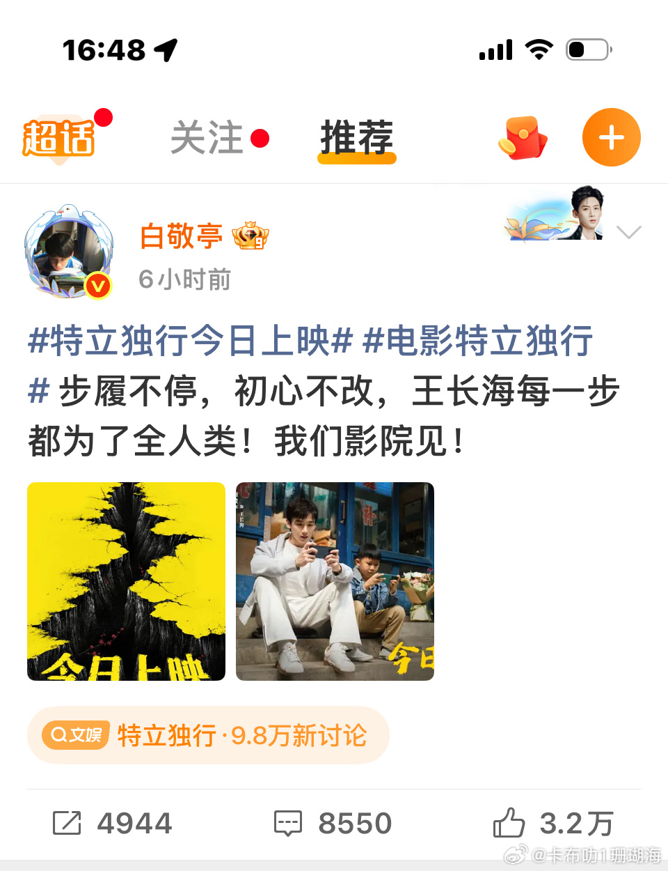 白敬亭宣传自己的电影步履不停，初心不改，王长海每一步都为了全人类！我们影院见！ 