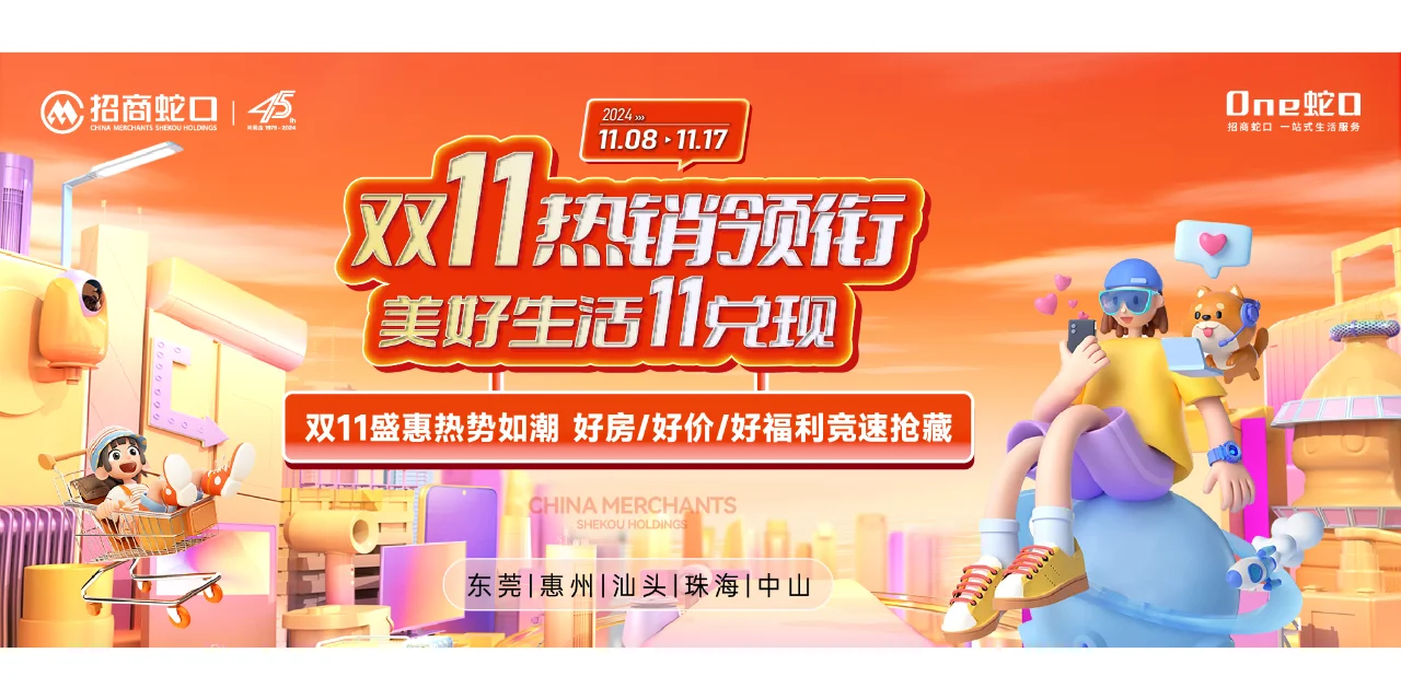 招商蛇口东莞公司双十一“现象级热销”揭秘