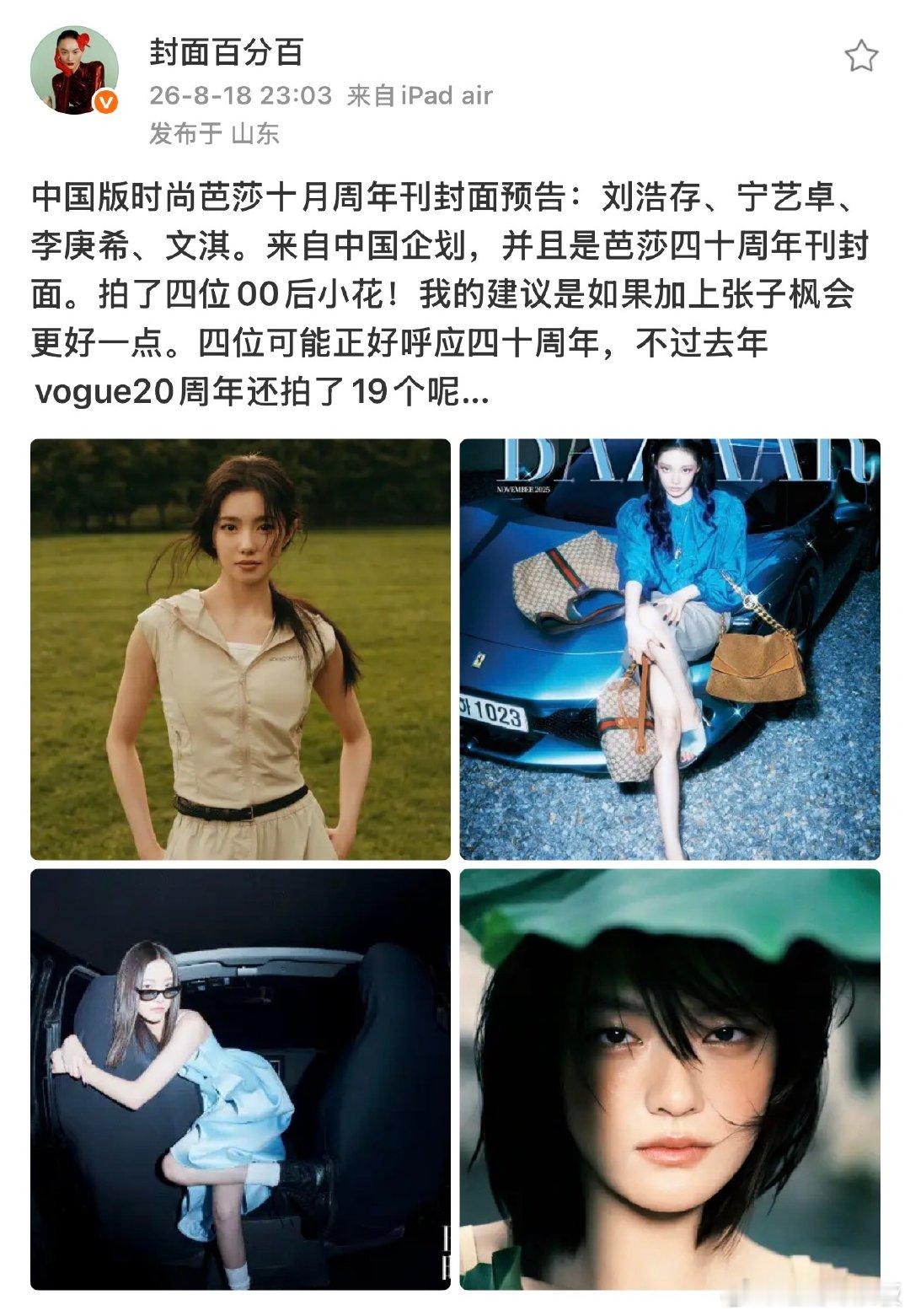 芭莎四十周年刊封面拍了四位00花网传芭莎四十周年刊封面拍了四位00花 芭莎四十周